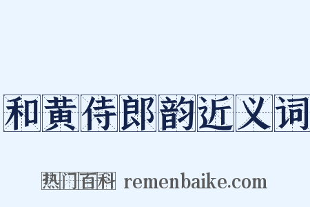 和黄侍郎韵近义词是什么意思的图片